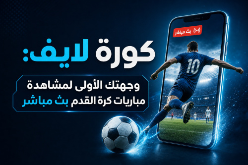 كورة لايف: وجهتك الأولى لمشاهدة مباريات كرة القدم بث مباشر
