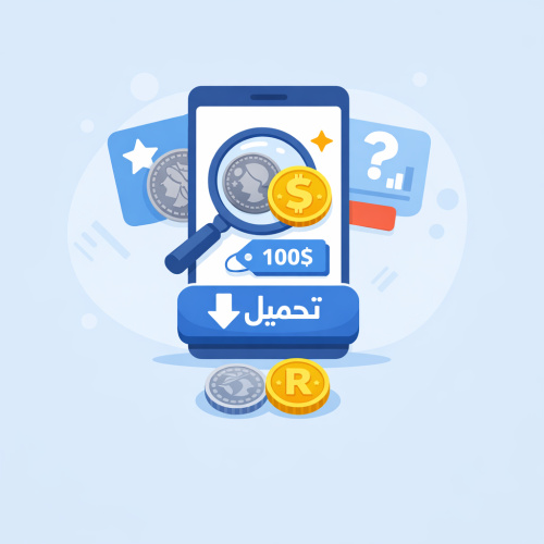 تحميل تطبيق فاحص العملات النادرة: تعرف على سعر ونوع عملاتك بسهولة