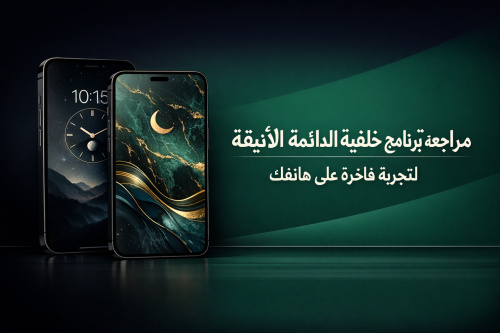 مراجعة برنامج خلفية الدائمة الأنيقة لتجربة فاخرة على هاتفك