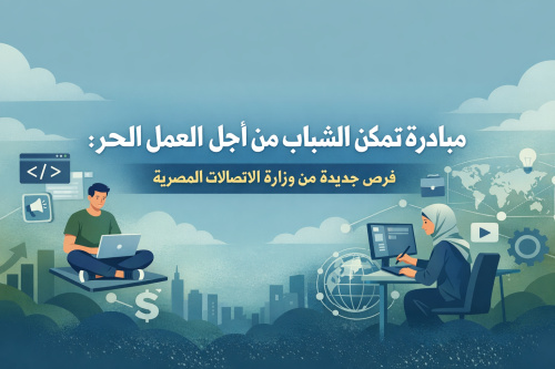 مبادرة تمكين الشباب من أجل العمل الحر: فرص جديدة من وزارة الاتصالات المصرية