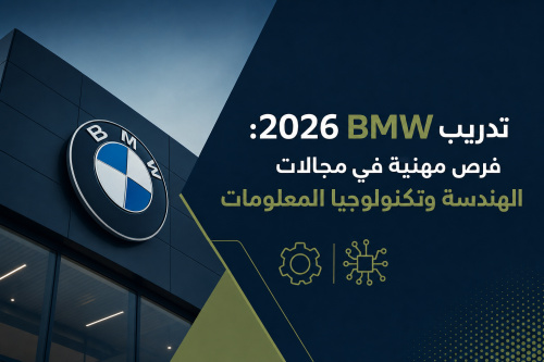 تدريب BMW 2026: فرص مهنية في مجالات الهندسة وتكنولوجيا المعلومات