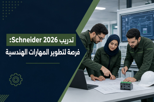 تدريب Schneider 2026: فرصة لتطوير المهارات الهندسية