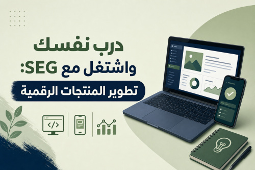 درب نفسك واشتغل مع SEG: تطوير المنتجات الرقمية