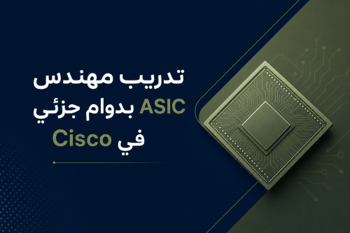 تدريب مهندس ASIC بدوام جزئي في Cisco