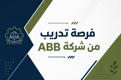 فرصة تدريب من شركة ABB