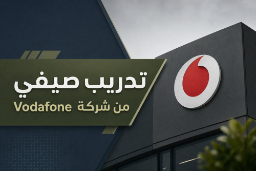 تدريب صيفي من شركة Vodafone