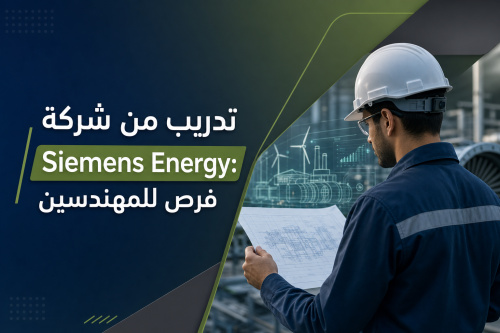 تدريب من شركة Siemens Energy: فرص للمهندسين