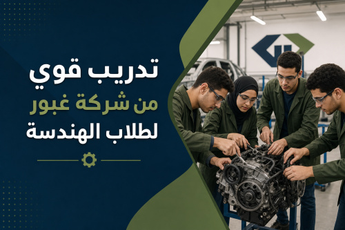 تدريب قوي من شركة غبور لطلاب الهندسة