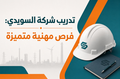 تدريب شركة السويدي: فرص مهنية متميزة