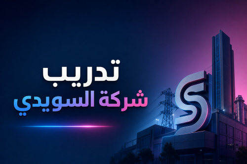 تدريب شركة السويدي