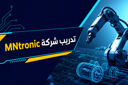 تدريب شركة MNtronic