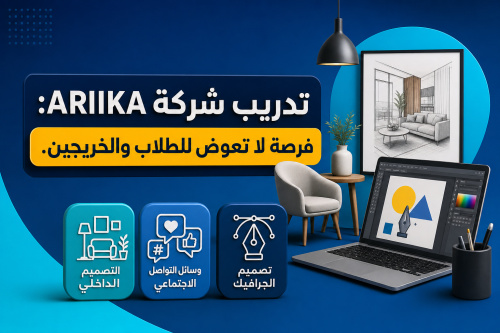تدريب شركة ARIIKA: فرصة لا تعوض للطلاب والخريجين