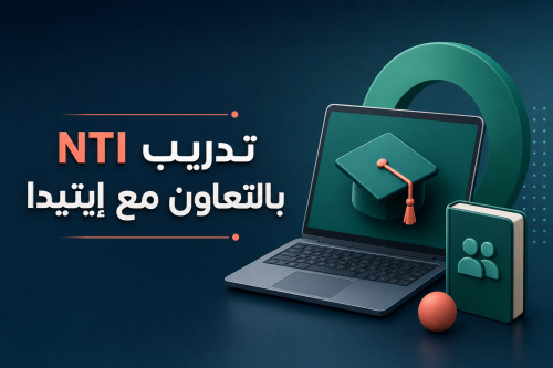 تدريب NTI بالتعاون مع إيتيدا
