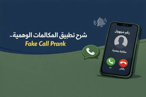 شرح تطبيق المكالمات الوهمية - Fake Call Prank