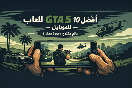 أفضل 10 العاب GTA 5 للموبايل - عالم مفتوح وجودة ممتازة