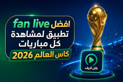 fan live افضل تطبيق لمشاهدة كل مباريات كاس العالم 2026