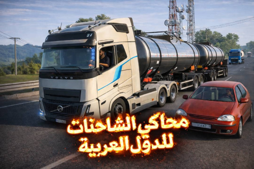 استمتع بتجربة القيادة الواقعية مع محاكي الشاحنات والقيادة عالم مفتوح