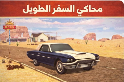 استمتع بتجربة محاكي السفر الطويل للجوال ✅ - حرية القيادة بلا حدود!