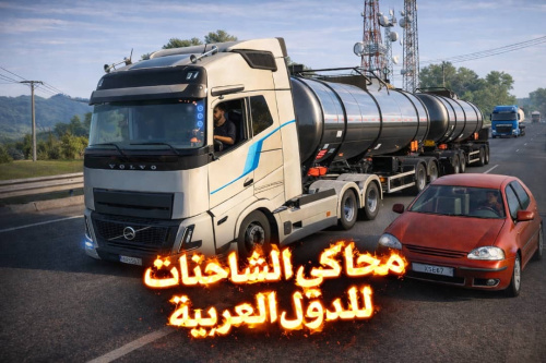 استمتع بتجربة قيادة الشاحنات الضخمة في محاكي الشاحنات والقيادة عالم مفتوح