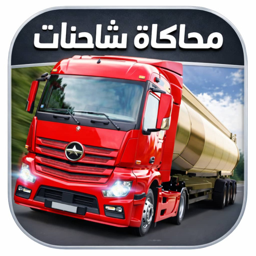 استمتع بتجربة محاكاة شاحنات واقعية في عالم مفتوح برسومات مذهلة