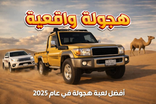 اكتشف افضل لعبة هجولة واقعية على الموبايل: تجربة قيادة فريدة