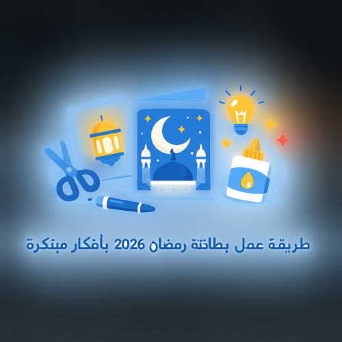 طريقة عمل بطاقات تهنئة رمضان 2026 بأفكار مبتكرة