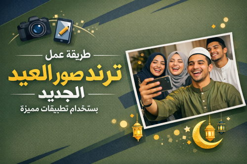 طريقة عمل ترند صور العيد الجديد باستخدام تطبيقات مميزة
