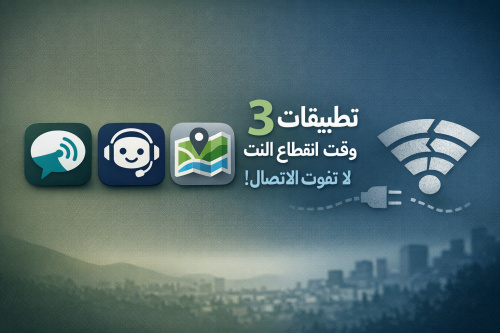 3 تطبيقات هتنقذك وقت انقطاع النت: لا تفوت الاتصال!