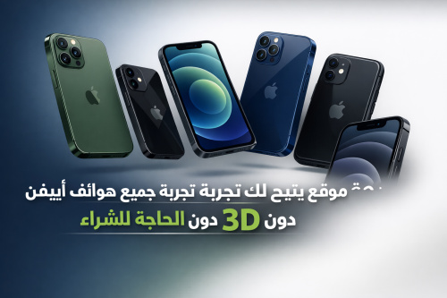 موقع يتيح لك تجربة جميع هواتف آيفون بتقنية 3D دون الحاجة للشراء