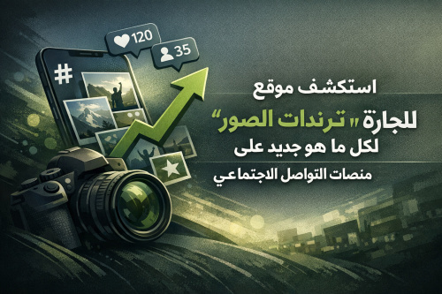 استكشف موقع 'ترندات الصور' لكل ما هو جديد على منصات التواصل الاجتماعي