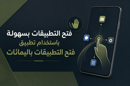 فتح التطبيقات بسهولة باستخدام تطبيق فتح التطبيقات باليمائات