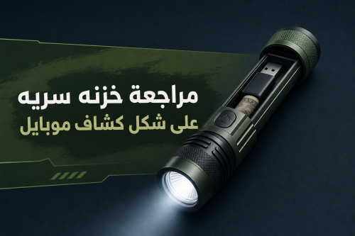 مراجعة خزنه سريه على شكل كشاف موبايل