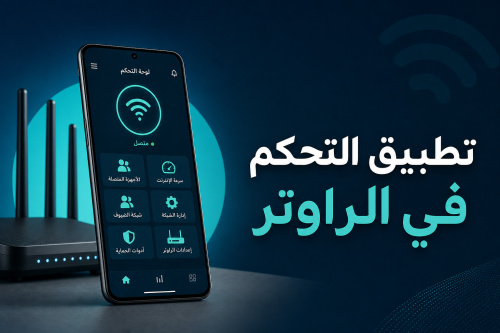 تطبيق التحكم في الراوتر