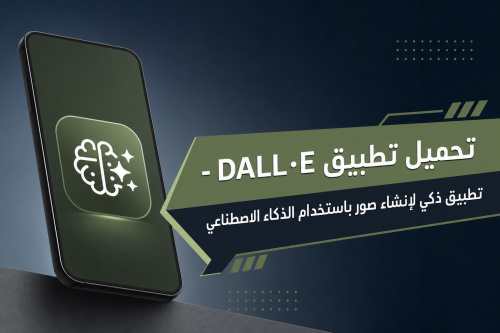 تحميل تطبيق DALL·E - تطبيق ذكي لإنشاء صور باستخدام الذكاء الاصطناعي