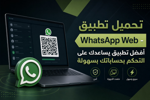 تحميل تطبيق WhatsApp Web - أفضل تطبيق يساعدك على التحكم بحساباتك بسهولة