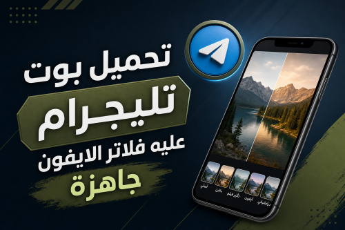 تحميل بوت تليجرام عليه فلاتر الايفون جاهزة