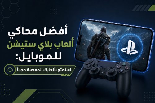 أفضل محاكي ألعاب بلاي ستيشن للموبايل: استمتع بألعابك المفضلة مجاناً