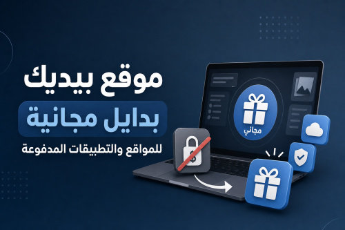 موقع بيديك بدايل مجانية للمواقع والتطبيقات المدفوعة