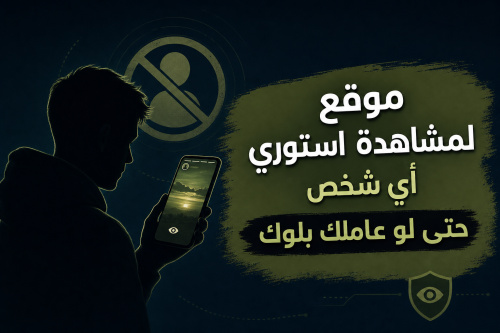 موقع لمشاهدة استوري أي شخص حتى لو عاملك بلوك