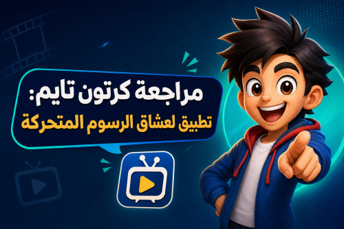 مراجعة كرتون تايم: تطبيق لعشاق الرسوم المتحركة