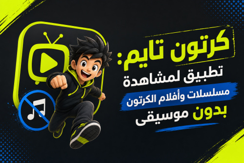 كرتون تايم: تطبيق لمشاهدة مسلسلات وأفلام الكرتون بدون موسيقى