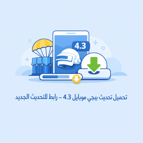 تحميل تحديث ببجي موبايل 4.3 – رابط مباشر للتحديث الجديد