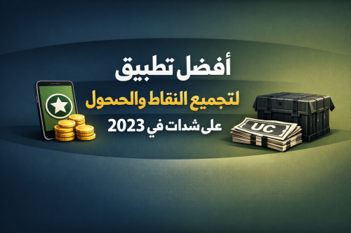 أفضل تطبيق لتجميع النقاط والحصول على شدات في 2023