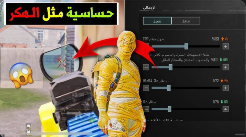 اقوي إعدادات حساسية كرونا ببجي موبايل !!