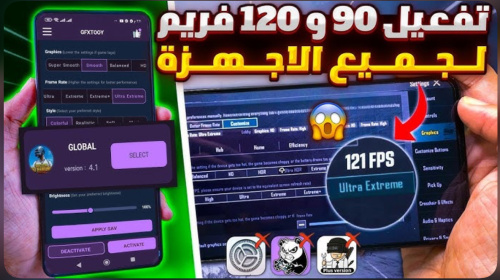 كرونا اقوي تطبيق لتفعيل 120 فريم !!