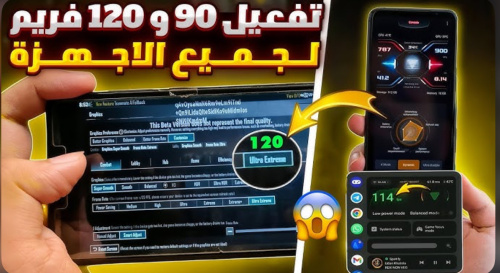 اقوي تطبيق لتفعيل 120 فريم ببجي موبايل !!