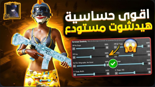 حساسيه كرونا الهيدشوت ببجي موبايل !!