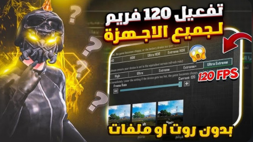كرونا اقوي تطبيق لتشغيل 120 فريم ببجي موبايل !!