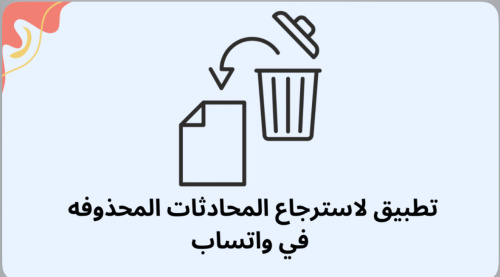 افضل تطبيق لاسترجاع المحادثات المحذوفة في واتساب !!