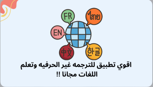 اقوي تطبيق للترجمه غير الحرفيه وتعلم اللغات مجانا !!